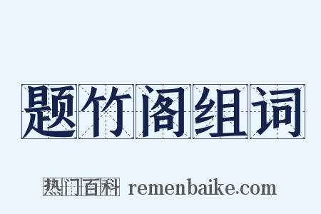 题竹阁组词是什么意思的图片